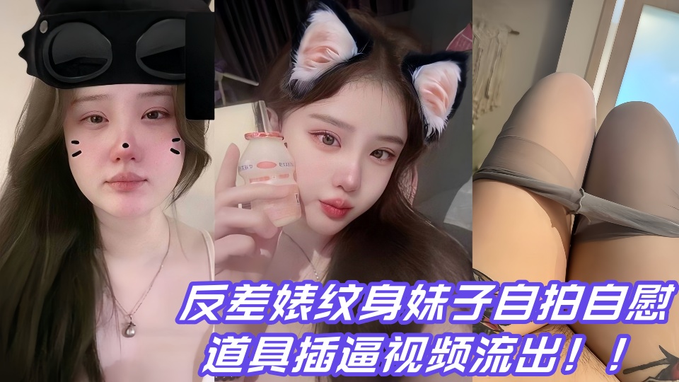 反差婊纹身妹子自拍自慰道具插逼视频流出！！