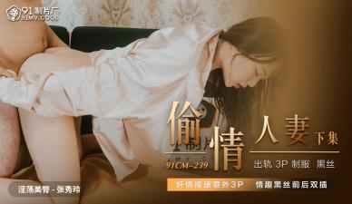 国产人妻张秀玲激情出轨偷情 (91CM239)