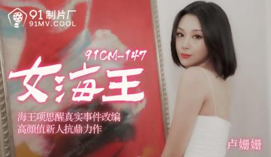 国产AV91CM148卢珊珊化身女海王：骚货淫穴湿透，高潮狂潮让你射不停！