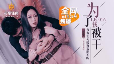 LB016 金钱交易出轨人妻 为钱出卖肉体绿帽实录
