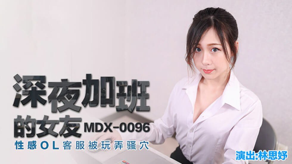 深夜加班的女友性感OL客服被玩弄骚穴林思妤